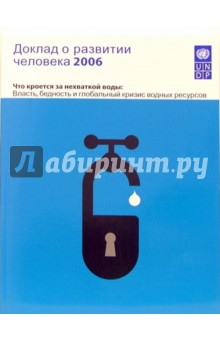 Доклад о развитии человека 2006