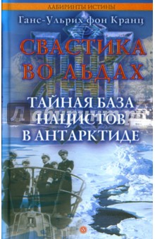 Свастика во льдах. Тайная база нацистов в Антарктиде