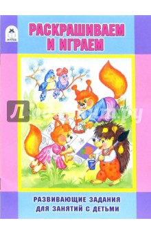 Раскрашиваем и играем