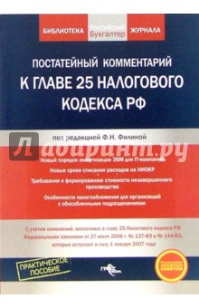 Постатейный комментарий к главе 25-ой Налогового кодекса РФ