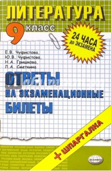 Литература. Ответы на экзаменационные билеты. 9 класс: Учебное пособие