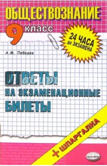 Обществознание. Ответы на экзаменационные билеты. 9 класс: Учебное пособие