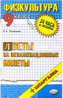 Физическая культура. Ответы на экзаменационные билеты. 9 класс: учебное пособие