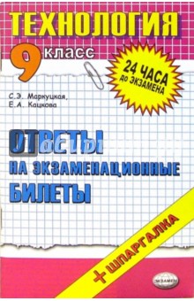 Технология. Ответы на экзаменационные билеты. 9 класс: учебное пособие