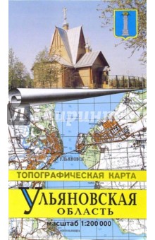 Атлас Ульяновской области (топографическая карта)