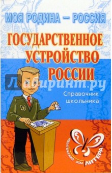 Государственное устройство России: Справочник школьника.