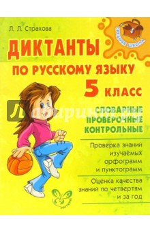 Диктанты по русскому языку 5 класс: словарные, проверочные, контрольные.