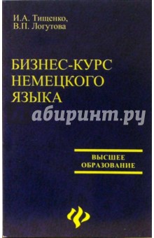 Бизнес-курс немецкого языка