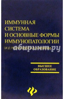 Иммунная система и основные формы иммунопатологий