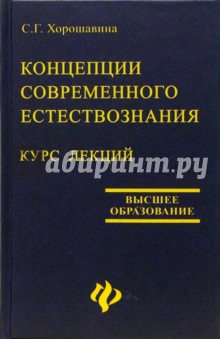 Концепции современного естествознания. Курс лекций