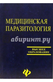 Медицинская паразитология. Часть 1, 2, 3. Простейшие. Гельминты. Членистоногие Учебное пособие