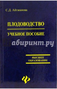 Плодоводство. Учебное пособие