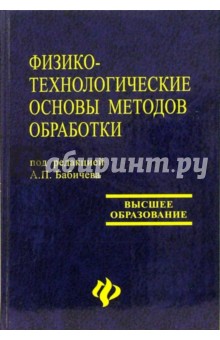 Физико-технологические основы методов обработки