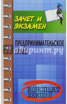 Предпринимательское право. Конспект лекций. Пособие для подготовки к экзаменам