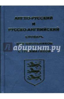 Англо-русский и русско-английский словарь для школьников с грамматикой