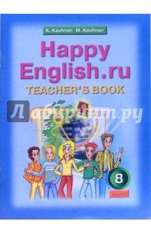 Книга для учителя к учебнику Счастливый английский.ру/Happy English.ru. 8 класс