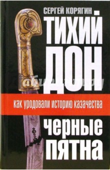 Тихий Дон: "черные пятна". Как уродовали историю казачества