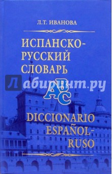 Испанско-русский словарь: 45000 слов и около 65000 словосочетаний