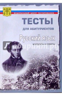Русский язык. Вопросы и ответы централизованного (абитуриентского) тестирования