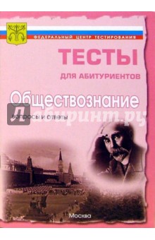 Обществознание. Вопросы и ответы централизованного (абитуриентского) тестирования