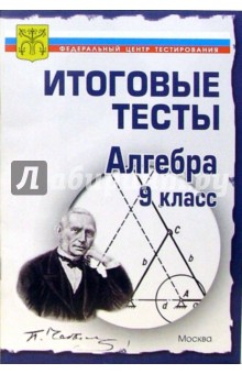 Тесты. Алгебра 9 класс. Варианты и ответы централизованного (итогового) тестирования