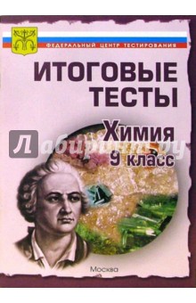 Тесты.Химия 9 класс. Варианты и ответы централизованного (итогового) тестирования