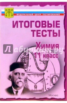 Тесты.Химия 11 класс. Варианты и ответы централизованного (итогового) тестирования