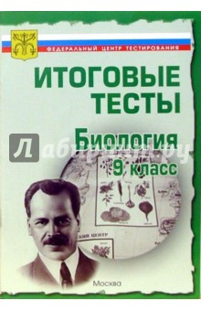 Тесты. Биология 9 класс. Варианты и ответы централизованного (итогового) тестирования