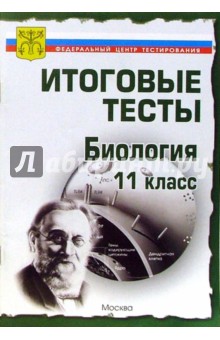 Тесты. Биология 11 класс. Варианты и ответы централизованного (итогового) тестирования