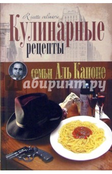 Кулинарные рецепты семьи Аль Капоне