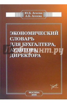 Экономический словарь (для бухгалтера, аудитора, директора)