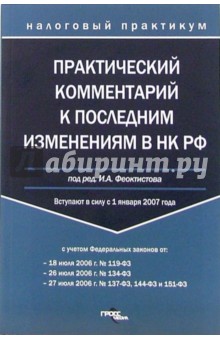 Практический комментарий к последним изменениям в Налоговый кодекс РФ