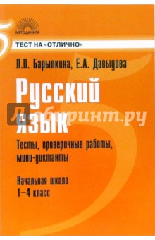 Русский язык: Тесты, проверочные работы, мини-диктанты: Начальная школа: 1-4 класс