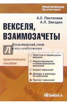 Векселя, взаимозачеты: бухгалтерский учет и налогообложение