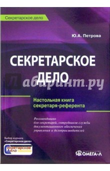 Секретарское дело. Настольная книга секретаря-референта