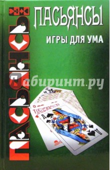 Пасьянсы: игры для ума