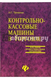 Контрольно-кассовые машины в торговле: Учебное пособие