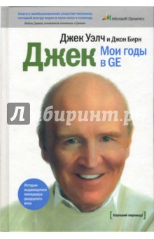 Джек. Мои годы в GE