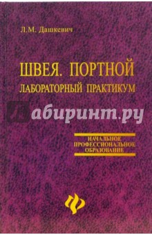 Швея. Портной. Лабораторный практикум: Учебное пособие