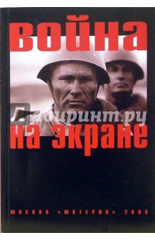 Война на экране