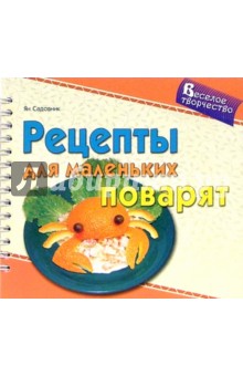 Рецепты для маленьких поварят