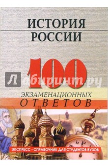 История России. 100 экзаменационных ответов