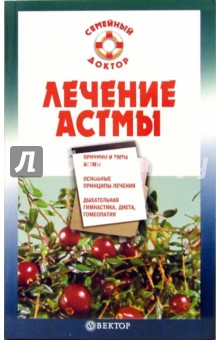 Лечение астмы