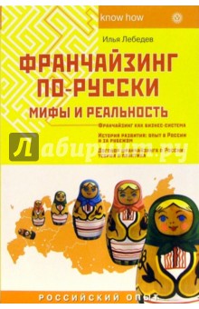 Франчайзинг по-русски. Мифы и реальность