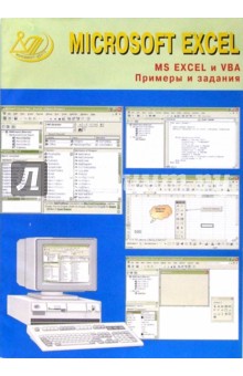 MS EXCEL и VBA. Примеры и задания  (+ CD)