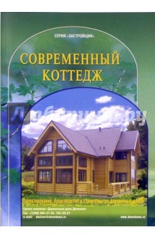 Современный коттедж