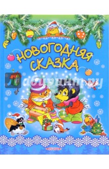 Новогодняя сказка: Сказки