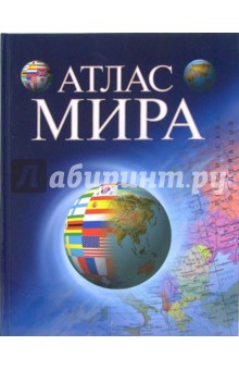 Атлас мира