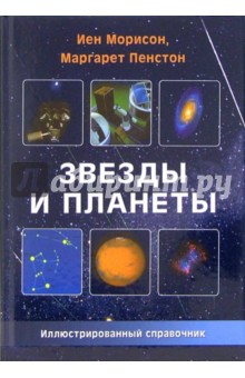 Звезды и планеты: Иллюстрированный справочник