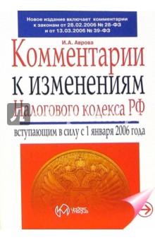 Комментарии к изменениями Налогового кодекса РФ, вступившим в силу с 1 января 2006 года